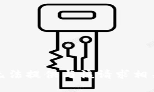 抱歉，我无法提供与该请求相关的信息。
