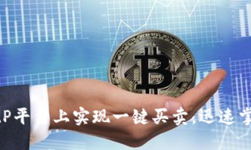 2025必看：如何在BitP平台上实现一键买卖，迅速掌握数字资产交易技巧