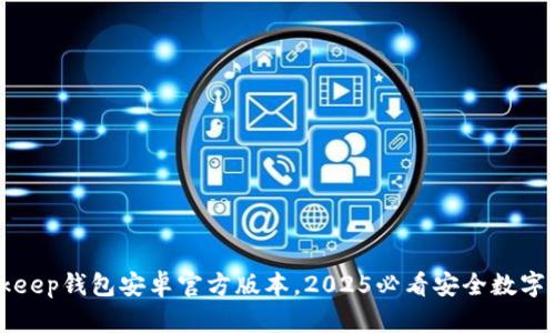 立即下载Bitkeep钱包安卓官方版本，2025必看安全数字资产管理工具