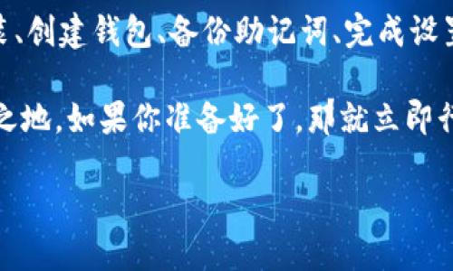 区块链钱包设置指南：2025必看！立即开启你的数字资产之旅

区块链钱包, 设置钱包, 数字资产, 比特币/guanjianci

引言
随着区块链技术的发展，数字资产越来越受到人们的关注。无论是比特币、以太坊还是其他加密货币，拥有一个安全的区块链钱包都是投资和管理这些资产的第一步。本文将详细介绍如何设置自己的区块链钱包，帮助你快速上手，确保你的数字资产安全。

1. 了解区块链钱包的类型
在开始设置钱包之前，你需要了解市场上存在的不同类型的区块链钱包。一般而言，这些钱包可以分为三类：热钱包、冷钱包和纸钱包。

热钱包是指在线钱包，方便用户随时进行交易，但安全性相对较低。冷钱包则是离线存储，安全性高，但不如热钱包便捷。纸钱包是一种将私钥和公钥打印出来的形式，适合长期保存。

2. 选择适合的区块链钱包
在了解了钱包的类型后，接下来你需要选择一个适合自己的钱包。市面上有许多区块链钱包，如MetaMask、Trust Wallet、Ledger Nano S等，每个钱包都有其特色和优势。

选择钱包时，你需要考虑以下几个因素：
ul
    listrong安全性：/strong选择拥有良好信誉、用户反馈不错的钱包。/li
    listrong易用性：/strong用户友好的界面能够帮助新手快速上手。/li
    listrong支持的币种：/strong确保钱包支持你想要交易的数字资产。/li
/ul

3. 下载并安装钱包
确认钱包类型后，接下来是下载和安装。以MetaMask为例，它是当前比较流行的以太坊和ERC-20代币钱包。

首先，访问MetaMask的官方网站，下载浏览器扩展程序或移动应用。按照提示进行安装，通常只需几步。这一步非常简单，但一定要确认你下载的是官方版本，以免遭遇钓鱼攻击。

4. 创建新钱包
安装完成后，打开钱包应用。你将看到欢迎界面，点击“创建钱包”。此时，系统会要求你设置一个强密码。这是保护你钱包的第一道防线，因此一定要选择一个复杂的密码并妥善保管。

5. 备份助记词
在创建钱包后，系统会生成一组助记词（通常由12个或24个单词组成）。这些助记词是你恢复钱包的唯一方法，因此务必将其保存在安全、私密的地方。

请注意，不要将助记词分享给任何人，也不要将其存储在在线平台上。黑客可能会利用互联网的漏洞盗取这些信息。

6. 完成钱包设置
完成助记词的备份后，你可以设置其他安全选项，如启用双重认证、设置限制转账额度等。根据你的需求，配置这些安全设置可以让你的钱包更加安全。

7. 进行第一次存入
钱包设置完成后，你可以进行第一次资产存入。打开你的钱包，找到“接收”或“存款”选项，系统会生成一个钱包地址。你可以将该地址分享给其他人，或者从其他交易所将数字资产转入。

确保转账前再次确认地址的准确性，避免出现资金损失。

8. 定期检查钱包安全
设置完成后，定期检查钱包的安全性是非常重要的。关注是否有任何异常交易，确保你的设备没有被恶意软件感染。此外，定期更新钱包应用版本，以确保你使用的是最新的安全补丁。

结语
总结一下，设置自己的区块链钱包并不复杂，但却至关重要。通过了解钱包的类型、选择合适的钱包、下载和安装、创建钱包、备份助记词、完成设置及定期检查安全性，你就能顺利开启数字资产之旅。

区块链钱包的世界充满了机会，但也伴随着风险。因此，保持警觉和学习将帮助你在数字资产投资中立于不败之地。如果你准备好了，那就立即行动，开始设置你的区块链钱包吧！

未来的数字货币市场将愈加庞大，2025年必将成为一个充满机会的时代，抓住现在，投资未来！