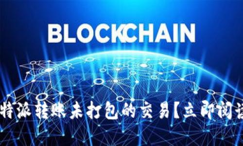 如何取消比特派转账未打包的交易？立即阅读，掌握技巧!