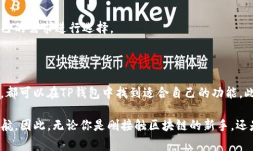 TP钱包（通常指TokenPocket钱包）并不是一种加密货币，而是一款支持多种区块链资产的数字货币钱包。在这些数字钱包中，用户可以存储、转账和管理他们的加密货币资产。对于加密货币新手来说，了解钱包的功能和如何安全地管理资产是非常重要的。

### TP钱包的基本功能

1. 多链支持
TokenPocket支持多个区块链，包括以太坊（Ethereum）、比特币（Bitcoin）、波场（TRON）等。这意味着用户可以在同一个钱包中管理多种数字资产，而无需下载多个钱包应用。这种多链兼容性是TP钱包的一个重要特点，使得用户管理数字资产更加方便。

2. 去中心化交易所的集成
除了普通的钱包功能外，TP钱包还集成了去中心化交易所（DEX），允许用户在钱包中直接进行交易。这一功能大大简化了交易过程，用户无需将资产转移到交易平台上，从而降低了潜在的安全风险。

3. 用户友好的界面
TP钱包注重用户体验，其界面设计清晰直观，即使是对加密货币不太熟悉的用户也能快速上手。通过简单的导航和易于理解的操作步骤，用户可以方便地进行资产管理。

4. 安全性措施
在数字货币交易中，安全性至关重要。TP钱包采取了多种安全措施来保护用户的资产，包括私钥本地存储和多重身份验证机制。这使得即使在网络受到攻击的情况下，用户的资产仍然能够得到保障。

### 如何使用TP钱包

1. 下载与安装
用户可以在TP钱包的官方网站或者各大应用商店下载应用程序。安装完成后，用户需要创建一个新钱包或者导入已有钱包。对于新用户来说，创建新钱包时需要设置一组安全密码，并备份助记词以防丢失。

2. 资产的转入与转出
在TP钱包中，用户可以通过扫描二维码或输入地址的方式接收或发送加密货币。转账时用户需要确认交易金额和费用，以确保交易能够顺利完成。这一过程是简单易懂的，符合大多数用户的使用习惯。

3. 参与去中心化应用（DApp）
TP钱包支持连接多个去中心化应用，如DeFi平台和NFT市场。这使得用户不仅可以进行资产管理，还可以参与区块链生态中的各种活动，例如流动性挖矿和NFT交易。

### TP钱包的优势与不足

1. 优势
首先，TP钱包的多链支持为用户提供了更大的灵活性，便于管理不同的加密资产。其次，其操作界面友好，能够吸引更多新用户。此外，安全性方面的思考让用户获得了较强的信心，无论是新手还是资深用户，都能在此找到适合自己的功能。

2. 不足
然而，TP钱包也有其不足之处。例如，尽管钱包安全性较高，但仍然存在被攻击的风险。用户在使用时必须保持一定的警惕，并采取安全备份措施。此外，虽然TP钱包提供了多种功能，但对于一些复杂操作，可能仍需用户具备一定的区块链知识。

### 常见问题解答

1. TP钱包是否安全？
TP钱包采取了多重安全措施，包括私钥本地存储和加密方式。用户应定期更新密码，并妥善保管助记词，以减少潜在风险。

2. 如何恢复丢失的TP钱包？
如果用户忘记密码或丢失钱包，可以通过助记词恢复钱包。助记词是创建钱包时生成的唯一凭证，务必妥善保存。

3. TP钱包与其他钱包相比如何？
与其他钱包相比，TP钱包的多链支持和去中心化交易所的集成是显著优势。同时其友好的用户界面使得新用户更容易上手。但在安全性和功能深度上，用户应根据自己的需求进行选择。

### 总结

TP钱包作为一款优秀的数字货币钱包，其多链支持、用户友好的界面及安全性措施都使其在众多钱包中脱颖而出。无论是新手用户，还是经验丰富的加密货币交易者，都可以在TP钱包中找到适合自己的功能。此外，随着区块链技术的不断进步，TP钱包也将进一步改善用户体验，提供更丰富的服务。在这个快速发展的数字货币领域，了解并使用TP钱包或许是一个明智的选择。

综上所述，虽然TP钱包本身并不是加密货币，但它是一款十分重要的数字资产管理工具。用户通过TP钱包可以安全地存储和交易各种加密货币，为自己的投资保驾护航。因此，无论你是刚接触区块链的新手，还是已经在加密市场打拼已久的老手，TP钱包都值得你去尝试和探索。