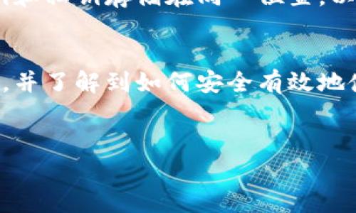 获取您所需的公钥和私钥可以通过多种方式完成，具体取决于您所使用的技术或平台。下面是一些常见的方法来生成和获取公钥和私钥的步骤。

### 什么是公钥和私钥
公钥和私钥是用于加密和解密信息的密钥对。在非对称加密中，公钥用于加密数据，而私钥则用于解密。公钥可以公开分享，而私钥则必须保持保密。这种机制确保了通信的安全性和完整性，因此在许多应用程序和系统中得到了广泛使用。

### 如何生成公钥和私钥
生成公钥和私钥的具体步骤可能会因使用的工具而有所不同。以下是常用的一些方法：

#### 1. 使用命令行工具
如果您使用的是Linux或macOS，可以使用OpenSSL工具生成密钥对。以下是生成RSA密钥对的步骤：
precodeopenssl genrsa -out private_key.pem 2048
openssl rsa -in private_key.pem -pubout -out public_key.pem/code/pre
在此命令中，第一行生成2048位的私钥，第二行则从私钥中导出公钥。

#### 2. 使用编程语言
许多编程语言都有现成的库来生成密钥对。例如，在Python中，您可以使用`Cryptography`库：
precodefrom cryptography.hazmat.backends import default_backend
from cryptography.hazmat.primitives.asymmetric import rsa

# 生成私钥
private_key = rsa.generate_private_key(
    public_exponent=65537,
    key_size=2048,
    backend=default_backend()
)

# 获取公钥
public_key = private_key.public_key()
/code/pre
这种方式可以让您在应用程序中直接生成和使用密钥。

#### 3. 利用在线工具
如果您不想在本地环境中生成密钥，还可以使用一些在线工具来进行生成。只需访问相关网站，按照步骤生成并下载密钥对。
然而，使用在线工具时，请务必注意安全性，因为您的私钥可能会暴露给他人，带来安全风险。

### 如何使用公钥和私钥
生成公钥和私钥后，您可以将其用于许多不同的目的，如数据加密、数字签名等。

#### 1. 数据加密
您可以使用公钥对数据进行加密，只有持有对应私钥的人才能解密。例如，在一个通讯系统中，发送方使用接收方的公钥加密消息，接收方则使用自己的私钥解密。

#### 2. 数字签名
数字签名允许您确认消息的真实性和完整性。创建数字签名时，您使用私钥对数据进行签名，接收方可以使用公钥验证签名是否有效。

### 安全性考量
确保您的私钥安全是至关重要的。您可以使用密码对私钥进行加密，以避免未授权访问。此外，不要将公钥和私钥存储在同一位置，以降低潜在风险。

### 结束语
总之，获取和使用公钥与私钥是现代数字通信中不可或缺的一部分。通过本文，您应能够自行生成密钥对，并了解到如何安全有效地使用它们。在实际应用中，确保通过可信的方法来生成和存储这些密钥，以保护您的信息安全。

### /guanjianci
公钥, 私钥, 加密, 安全