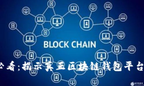 2025必看：揭示真正区块链钱包平台的秘密