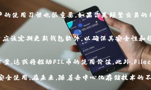 FIL币（Filecoin）是基于区块链技术的去中心化存储网络的原生代币。对于用户来说，管理和存储这些数字资产的工具非常重要，因此数字钱包在其中扮演了关键的角色。

数字钱包的类型
对于持有FIL币的用户来说，数字钱包主要分为两大类：热钱包和冷钱包。热钱包通常是连接互联网的，因此非常方便，适合进行频繁交易。而冷钱包则是离线存储，安全性更高，适合长时间保存资产。

Filecoin官方钱包
Filecoin官方推出的数字钱包名为