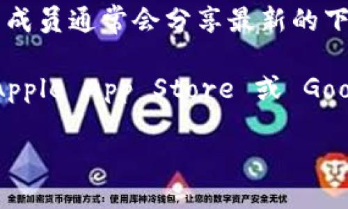 要查询 BitPie 钱包的官网下载地址，可以通过以下几种方式：

1. **官方网站**：访问 BitPie 的官网，通常官网会提供最新版本的下载链接。一般情况下，官方网站的链接可以在搜索引擎中输入“BitPie 官网上找到。

2. **社交媒体**：查看 BitPie 的官方社交媒体账号，如微博、Twitter、Facebook 等平台，通常在这些账号中会发布最新的更新信息以及下载链接。

3. **加密货币社区**：加入相关的加密货币论坛或微信群，社区成员通常会分享最新的下载地址和使用经验。

4. **应用商店**：如果 BitPie 有推出移动应用，可以直接在 Apple App Store 或 Google Play Store 搜索“BitPie”并下载。

确保下载途径的安全性，以避免落入虚假或不安全的网站中。