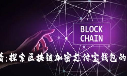 2025必看：探索区块链加密支付宝钱包的未来趋势