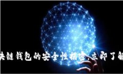 2025必看！区块链钱包的安全性揭密，立即了解您