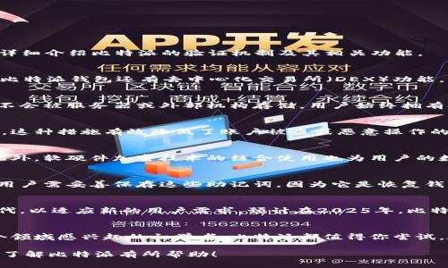 比特派（BitPie）是一款专注于数字资产管理的移动钱包应用程序。它不仅支持多种主流数字货币的存储和交易，还附带了一系列安全和便利的功能。下面将详细介绍比特派的验证机制及其相关功能。

什么是比特派钱包？
比特派是一个多链数字货币钱包，支持比特币、以太坊、莱特币等多种主流数字货币。用户可以通过比特派钱包进行数字资产的存储、管理、交易及兑换。此外，比特派钱包还有去中心化交易所（DEX）功能，用户能够直接在钱包中进行交易，无需第三方介入，极大地保障了用户的资金安全和隐私。

比特派的验证机制
对于任何一款数字货币钱包来说，安全性都是重中之重。比特派采用了多种验证机制以保障用户的资产安全。首先，它实施了私钥自管理的理念，用户的私钥不会被服务器或外部机构存储，用户始终拥有对自己资产的控制权。此外，比特派还支持多重签名技术，这意味着用户可以设置多个授权设备或账户来共同管理自己的资产，从而提高安全性。

比特派的身份验证
在使用比特派钱包进行交易时，用户需要通过身份验证来保证交易的合法性。比特派通常要求用户通过电子邮件或手机号码注册账户，并进行双重身份验证。这种措施有效降低了账户被盗或恶意操作的风险。此外，用户还可以选择开启生物识别（如指纹识别、面部识别）来增加额外的安全层级。

比特派的安全策略
除了以上的身份验证手段，比特派还采用了一系列的安全策略来保护用户资产。比特派具有防钓鱼功能，能够识别和警告用户可能存在的虚假网站和应用。此外，软硬件加密技术的结合使用也为用户的数字资产提供了双重保障。比特派会定期进行安全审计，确保系统无漏洞可供黑客攻击。

如何开始使用比特派？
如果你想开始使用比特派，首先需要在你的手机应用商店中下载比特派应用。安装完成后，用户需要创建一个新的钱包账户，系统会生成一套独特的助记词，用户需妥善保存这些助记词，因为它是恢复钱包的重要凭证。接下来，用户可以进行身份验证，并按照指示完成账户的设置。在完成上述步骤后，用户就可以开始使用比特派进行数字资产的管理和交易了。

比特派的优势与展望
总体来说，比特派的优势在于其用户友好的界面、丰富的功能、以及多重安全保障措施。随着数字货币的不断发展和市场需求的增加，比特派也在不断更新迭代，以适应新的用户需求。预计在2025年，比特派将会推出更多创新功能，如支持更多的数字资产、用户体验、以及引入更多的安全技术。

结语
比特派作为一个专注于安全和简便的数字货币钱包，凭借其先进的验证和安全机制，一直以来受到用户的广泛欢迎。无论你是数字货币的投资者，还是对这个领域感兴趣的初学者，比特派都值得你尝试。在现今数字经济不断变化的时代，拥有一个安全、便捷的数字资产管理工具尤为重要。

这种全面的介绍不仅突出了比特派的安全性和多功能性，同时也解释了其验证机制的重要性，帮助用户更好地理解如何安全地使用数字货币钱包。希望对你了解比特派有所帮助！