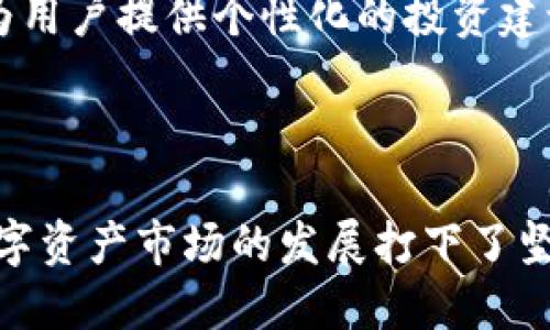 比特护盾与B特派APP的紧密关系解析

在当今数字化迅猛发展的时代，区块链技术和加密货币的应用日益增多。比特护盾和B特派APP作为新兴的金融科技产品，正是这种趋势的产物。那么，比特护盾与B特派APP之间究竟存在怎样的关系呢？本文将从多个角度进行详细解析，希望能为您带来对这两个产品更加深入的理解。

什么是比特护盾？

比特护盾（Bit Shield）是一种基于区块链技术的安全解决方案。它的主要目的是保护用户的数字资产，防止被黑客攻击和欺诈。如同一个数字保险箱，比特护盾为用户的加密货币提供了强有力的保护机制。比特护盾使用多重身份验证和加密技术，确保用户的隐私和资产安全。此外，它还提供实时监控功能，帮助用户及时发现潜在的风险。

什么是B特派APP？

B特派APP则是一个以用户体验为导向的数字资产交易平台。它不仅提供加密货币的交易服务，还整合了区块链技术，以实现更加快速和便捷的交易体验。用户可以通过B特派APP轻松购买、出售或转账加密货币。同时，该平台还提供了一系列的投资工具，帮助用户进行市场分析和决策。

比特护盾与B特派APP的关系

比特护盾与B特派APP的关系可以理解为一种“保护与服务”的密切合作关系。具体来说，有以下几个方面：

strong1. 安全性与交易便利性的结合/strong

在数字资产交易中，安全性往往是用户最为关注的一点。而比特护盾通过强大的安全功能为用户提供了保障，使得用户在使用B特派APP进行交易时，可以更加放心。这种安全与便利的结合，提升了用户的整体体验，也为平台的长期发展打下了基础。

strong2. 用户教育与资产管理/strong

比特护盾不仅是一个保护工具，同时也在用户教育和资产管理方面发挥了重要作用。B特派APP可以借助比特护盾的安全性来向用户提供更为全面的资产管理方案，通过教程和指导帮助用户更好地理解加密货币的投资风险以及如何保护自己的资产。

strong3. 技术支持与合作发展/strong

比特护盾和B特派APP在技术层面上也存在一定的支撑关系。比特护盾的安全技术能够为B特派APP提供支持，反过来，B特派APP的市场需求和用户反馈也能够帮助比特护盾和改进其服务。这种良性的互动，不仅促进了两者的发展，也为用户提供了更佳的服务体验。

应用场景分析

比特护盾与B特派APP的结合为用户的实际生活带来了许多便利。在这里，让我们通过几个应用场景来具体分析它们的关系。

strong1. 交易保护/strong

在进行数字资产交易时，用户非常关注交易的安全性。如果用户在B特派APP上进行了一笔大额交易，比特护盾的实时监控功能将能够及时提醒用户是否存在安全隐患。通过这样的保护机制，用户可以更加安心地进行交易，无需担心资产损失的问题。

strong2. 教育与指导/strong

数字资产领域信息繁杂，许多新手用户往往对投资和交易缺乏足够的了解。比特护盾可以与B特派APP共同推出系列教程，教导用户如何利用平台进行有效的资产管理和投资。这不仅有助于提高用户的投资决策能力，更能增强他们对平台的信任感。

strong3. 多样化的服务/strong

将比特护盾的安全保障与B特派APP的交易平台结合，形成了一套完整的生态系统。用户可以在这个系统中享受到更为丰富的服务，如灵活的交易选项、便捷的资产转移以及安全的存储保障。这种多样化的服务不仅提升了用户的满意度，也有助于吸引更多的用户加入。

未来展望

随着区块链技术的不断成熟，比特护盾和B特派APP的关系将会更加紧密。在未来的发展中，这两者可能会通过技术创新不断提升用户的体验和安全性。例如，人工智能和大数据技术的结合，可以为用户提供个性化的投资建议，进而实现更高效的资产管理。

总结

比特护盾与B特派APP之间的关系，是现代金融科技背景下的产物。在安全性、用户体验、技术支持等多个方面，两者形成了良好的互动。这种关系不仅为用户提供了更多的便利和保障，同时也为数字资产市场的发展打下了坚实的基础。无论是防范风险，还是交易，借助比特护盾保护工具的用户，能够收获更加乐观的投资体验。随着市场的不断变化和技术的发展，这一关系列带来的价值将愈加显著，值得我们持续关注。