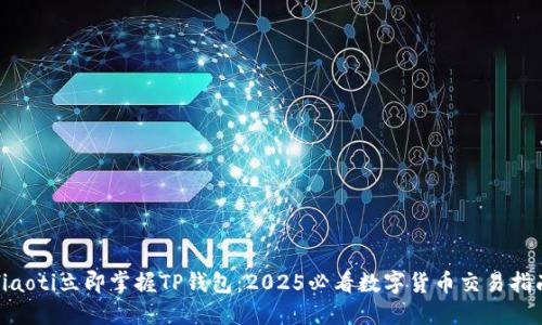 fiaoti立即掌握TP钱包：2025必看数字货币交易指南