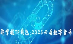 fiaoti立即掌握TP钱包：2025必看数字货币交易指南