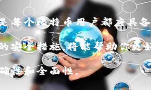 在讨论如何查看或管理比特币私钥时，可以遵循以下几个步骤和注意事项。

### 私钥的概念

什么是比特币私钥？
比特币私钥是一串随机生成的数字和字母组合，它能够让你对比特币钱包中的比特币进行完全控制。可以将私钥视为你数字资产的“钥匙”，应该被妥善保管，因为拥有私钥意味着拥有与之对应的比特币。

### 私钥的存储位置

比特币私钥在哪里可以找到？
私钥通常存储在比特币钱包中。根据不同类型的钱包（如软件钱包、硬件钱包或在线钱包），私钥的查看方式各不相同。

1. **软件钱包**：在许多软件钱包中，用户可以在设置或安全部分查看私钥。例如，使用Electrum等钱包，用户可以通过界面选项导出或查看私钥。
2. **硬件钱包**：硬件钱包如Ledger或Trezor，通常并不会直接显示私钥，而是让用户通过与设备的安全连接来进行交易。这种方式能更好地保护私钥不被黑客窃取。
3. **在线钱包**：一些在线服务钱包（如Coinbase）可能不允许用户直接查看私钥，而是由服务提供商来管理用户钱包的安全性。在这种情况下，一定要考虑服务提供商的信誉和安全性。

### 安全性考虑

如何安全地存储比特币私钥？
安全地存储私钥是非常重要的，因为私钥一旦泄露，任何人都可以访问和转移你的比特币。以下是一些存储私钥的最佳实践：

- **离线存储**：将私钥写下来并存放在安全的地方，如保险箱，避免在线存储；
- **加密存储**：使用密码学方式对私钥进行加密，确保即使私钥被窃取，攻击者也无法使用；
- **定期备份**：定期备份你的钱包文件，确保在计算机故障时能够恢复；
- **使用强密码**：为钱包设置一个强大的密码，以增加安全性。

### 如果私钥丢失了怎么办？

如何处理丢失私钥的情况？
如果你不小心丢失了私钥，通常是无法恢复访问权的。比特币网络不提供密码重置服务，所有的交易记录和私钥都是公开透明的。最好的预防措施是定期备份，并确保私钥的安全存储。

### 结论

总结
在管理和使用比特币私钥时，安全性是首要考虑。了解如何找到和安全地管理你的私钥是每个比特币用户都应具备的基本技能。同时，保持警惕，防止在线钓鱼攻击和恶意软件也同样重要。

总之，如果你希望有效地管理自己的比特币资产，那么了解私钥的相关信息并采取适当的安全措施，将能帮助你更好地保护自己的投资。 

如需进一步了解比特币的相关知识或技术细节，请确保参考多个来源，以确保信息的准确性和全面性。