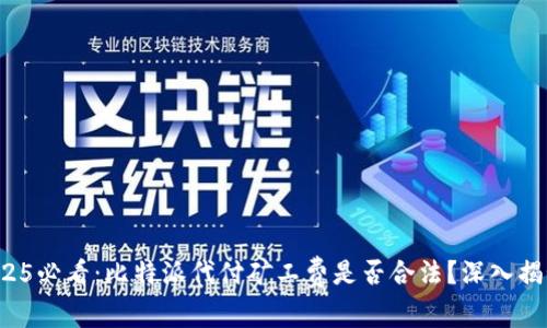 2025必看：比特派代付矿工费是否合法？深入揭秘！