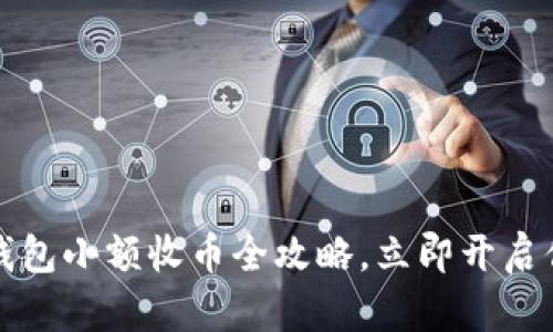 2025必看：B特派钱包小额收币全攻略，立即开启你的加密货币之旅！