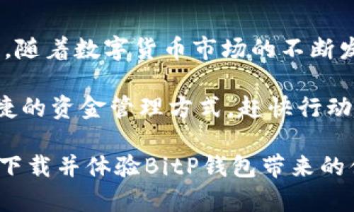    “2025必看：如何优雅地在BitP钱包上迅速完成下载安装”  / 

 guanjianci   BitP钱包, 钱包下载安装, 数字货币安全, 区块链技术  /guanjianci 

前言
在数字货币快速发展的今天，选择一个安全且方便的数字钱包至关重要。BitP钱包作为一款备受欢迎的数字货币钱包，凭借其出色的用户体验和强大的安全性，吸引了诸多用户的关注。不论您是数字货币的新手还是资深玩家，了解如何正确下载安装BitP钱包都能让您的数字资产管理更加高效。因此，本文将详细介绍BitP钱包的特色、下载安装步骤及其注意事项。

为何选择BitP钱包？
选择BitP钱包的理由多种多样。首先，其用户友好的界面设计极大地提高了操作的便捷性，使得无论是技术小白还是老手都能够轻松上手。此外，BitP钱包对多种数字货币的支持，使其成为了一个实用的平台。用户可以在一个界面内管理多种资产，极大地方便了日常的交易和充值。

然而，安全性绝对是选择数字钱包时的重中之重。BitP钱包采用了多重加密技术，并且支持全节点功能，能够有效地保障用户的资金安全。同时，定期更新的功能也使得BitP钱包在安全性上不断提升，增加了用户的信任感。

下载安装BitP钱包的步骤详解
要想安全地使用BitP钱包，首先需要完成钱包的下载安装。以下是详细的步骤：

h4第一步：访问官方网站/h4
首先，打开您的浏览器，输入BitP钱包的官方网站链接。在下载任何应用程序之前，确认您访问的是官方网站非常重要，以防止下载到伪造或有恶意软件版本。在确保网址正确后，继续下一步。

h4第二步：选择合适的版本/h4
在官方网站上，您会看到适用于不同操作系统（如Windows、Mac、iOS、Android等）的下载链接。请根据您的设备选择对应的版本。选择时，请注意您设备的操作系统版本，以避免不兼容的问题。

h4第三步：下载安装包/h4
点击对应的下载链接后，浏览器会自动下载BitP钱包的安装包。下载完成后，请在您的设备中找到下载的文件。

h4第四步：安装程序/h4
找到安装包后，双击该文件，安装程序会开始运行。按照屏幕上的提示进行操作，您可能需要同意用户协议和许可协议。在此过程中，请仔细阅读相关条款，以确保您对软件的功能和安全性有充分的了解。

h4第五步：设置钱包/h4
安装完成后，打开BitP钱包应用程序。首次使用时，系统会引导您创建一个新的钱包。在创建过程中，您需要设置强密码，并确保将助记词安全地记录下来。助记词是恢复您的钱包的重要信息，丢失后将无法恢复钱包中的资产。

使用BitP钱包的注意事项
尽管BitP钱包的安全性较高，但用户的操作习惯同样重要。以下是一些使用BitP钱包的注意事项：

h4确保密码安全/h4
请不要将钱包密码告诉任何人，并定期更改密码，提高安全性。此外，使用复杂的密码可以有效降低被破解的风险。

h4定期备份助记词/h4
助记词是恢复您的钱包的唯一途径，请务必将其保存到安全的位置。您可以选择将助记词写下来，放置在一个安全的地方，或者使用加密方式存储。

h4保持软件更新/h4
BitP钱包团队会定期发布更新，以修复漏洞和增加新功能。因此，请确保您使用的是最新版本的BitP钱包，以获得最佳的安全和功能体验。

总结
BitP钱包作为一个出色的数字货币钱包，凭借其多样的功能和出色的安全性，已经成为许多用户的首选。下载与安装过程简单明了，只需要几步便可完成，适合各种用户。随着数字货币市场的不断发展，选择一个合适的钱包显得尤为重要。

通过以上介绍，相信您对BitP钱包有了更深入的了解。无论您是刚入门的数字货币新手，还是已经在这一领域摸爬滚打多年的资深玩家，BitP钱包都能为您提供安全便捷的资金管理方式。赶快行动起来，下载安装BitP钱包，开启您的数字货币之旅吧！ 

在未来的数字经济中，有效地管理资产将成为一项基本技能。通过使用BitP钱包，您不仅可以保护自己的资产安全，还能享受更为高效的交易体验。因此，别再犹豫，立即下载并体验BitP钱包带来的便利！