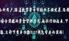    “2025必看：如何优雅地在BitP钱包上迅速完成下