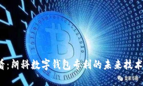 2025必看：朗科数字钱包专利的未来技术趋势分析