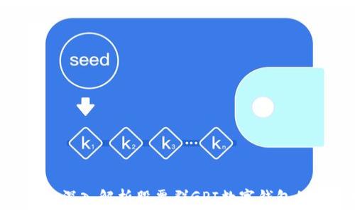   
2025必看：深入解析股票群GPI数字钱包的未来趋势