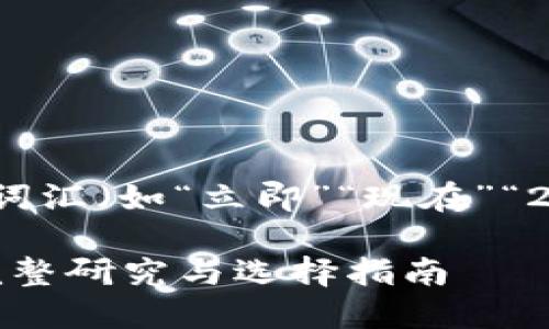 思考一个的，加入时间敏感词汇（如“立即”“现在”“2025必看”），促使读者点击：

2025必看：数字货币钱包完整研究与选择指南