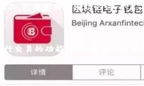 比特派钱包（Bitpie Wallet）是一种多币种数字货币钱包，兼具交易所功能。但是，它本身并不是一个独立的交易所，而是可以连接到多个交易所进行交易。用户可以通过比特派钱包直接访问不同的交易所进行数字资产的交易。

如果你想了解比特派钱包的使用方法、特点或其连接的交易所，可以查看以下内容：

### 比特派钱包介绍

比特派钱包是一款支持多种类型加密货币的数字钱包，用户可以通过它安全地存储、管理他们的数字资产。它提供用户友好的界面，支持多种功能，包括转账、接收、查看资产和行情等，最近也推出了一些交易功能，使用户可以直接在钱包中进行加密货币的买卖。

### 如何使用比特派钱包进行交易

#### 1. 下载与安装

首先，用户需要从官方网站或应用商店下载安装比特派钱包。该钱包可用于多种平台，包括安卓和iOS。安装后，用户需要创建一个新钱包或者导入已有的钱包。

#### 2. 添加资产

创建钱包后，用户可以添加所需的加密资产。比特派支持多种主流数字货币，包括比特币、以太坊、莱特币等。用户只需在钱包中选择‘添加资产’，系统会引导用户完成相关步骤。

#### 3. 启用交易功能

一旦资产添加完毕，用户可以进入交易功能版块，与各大交易所对接。在比特派钱包中，用户可以看到多种交易所的链接选项，选择适合自己的交易所并进行交易。

### 优势与安全性

比特派钱包最大的优势在于其操作简单、界面友好，适合不同层次的用户使用。此外，其交易连接功能可以节省用户从钱包切换到交易所的时间，使交易更加高效。

在安全性方面，比特派钱包采用了多重签名及加密技术，确保用户的资产安全。然而，用户在使用时仍需注意安全操作，包括定期备份助记词、开启二次验证等。

### 结论

综上所述，比特派钱包是一个非常方便的工具，不仅支持多类型的数字资产存储，还提供了直接连接各大交易所进行交易的功能。对于希望快速便捷地进行加密货币交易的用户来说，这是一个值得考虑的选择。 

如果你还有其他问题或者需要进一步的信息，请告知！