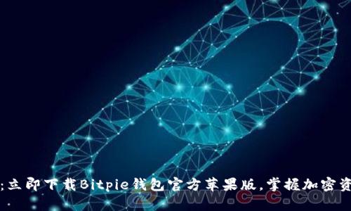 2025必看：立即下载Bitpie钱包官方苹果版，掌握加密资产的未来！