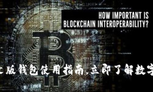 2025必看：Bitpie中文版钱包使用指南，立即了解数字货币的安全存储方法