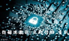 比特派钱包冻结解冻教程：立即行动，重新获得