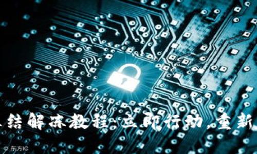 比特派钱包冻结解冻教程：立即行动，重新获得资金控制