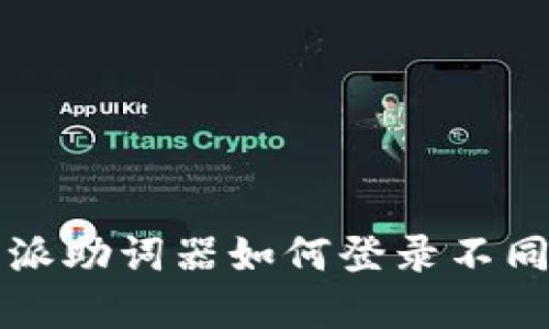 2025必看：比特派助词器如何登录不同钱包，立即了解！