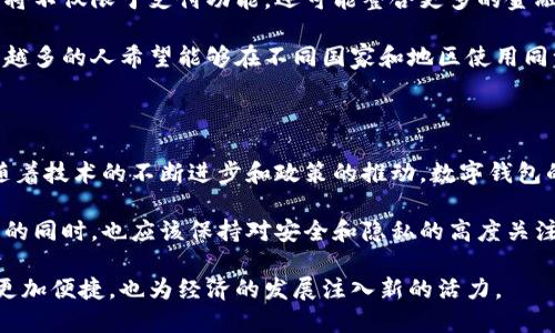 在香港，数字钱包的使用越来越普遍，并获得了越来越多的支持。这些数字钱包不仅提供了方便的支付方式，还促进了电子商务和无现金社会的发展。以下是有关香港数字钱包的详细介绍。

数字钱包的兴起

随着科技的发展，越来越多的消费者选择使用数字钱包进行支付。这种支付方式的便捷性和安全性使其在香港迅速受到欢迎。香港被视为一个国际金融中心，数字钱包的发展也得到了政府、银行及科技公司的支持。

香港主要的数字钱包服务

在香港，有多款流行的数字钱包服务可供选择。比如，八达通（Octopus）、Alipay、WeChat Pay等。这些数字钱包各有特点，满足不同用户的需求。

八达通最初是作为公共交通支付工具而推出的，后来逐渐扩展到商店消费、水费、电费等多个领域。用户只需在支持八达通的设备上轻轻一刷，就可以完成支付，非常方便。

而Alipay和WeChat Pay作为两大中国大陆的支付巨头，也在香港市场上获得了不小的用户基础。这两个平台不仅支持购物支付，还能进行转账、投资、缴费等多种功能，非常适合年轻人和频繁出入中国内地的用户。

数字钱包的特点与优势

数字钱包的主要优势在于便捷性和安全性。通过数字钱包，用户可以随时随地进行交易，无需携带大量现金或信用卡。此外，现代数字钱包普遍采用加密技术，能够保障用户的交易安全。

此外，数字钱包还提供了积分和优惠活动，吸引用户使用。许多商家会选择与数字钱包合作，推出一些特别优惠，例如购物返现、满减活动等。这些活动不仅提升了消费者的购物体验，也在一定程度上推动了商家的销售。

香港政府对数字钱包的支持

香港政府对数字钱包的发展表现出积极的支持态度。例如，香港金融管理局（HKMA）推出了“金融科技促进计划”，旨在鼓励金融科技的创新和发展，以提升香港作为国际金融中心的竞争力。

此外，香港政府还积极推动无现金社会的理念，鼓励商家和消费者使用数字支付工具。在这种背景下，数字钱包的可普及性和可接受度也在不断增加。

未来的发展趋势

随着区块链技术和人工智能的发展，数字钱包的未来充满了无限可能。未来，数字钱包将不仅限于支付功能，还可能整合更多的金融服务，如智能理财、信用评估等功能，满足用户更复杂的金融需求。

同时，跨境支付的便利性也可能进一步促进数字钱包的普及。随着全球化的加速，越来越多的人希望能够在不同国家和地区使用同一款数字钱包，实现无缝支付体验。

结语

总体而言，香港的数字钱包市场正在快速发展，受到政府、商家和消费者的积极支持。随着技术的不断进步和政策的推动，数字钱包的普及和使用将更加广泛，未来的支付方式也将更加多样化。

总之，香港不仅支持数字钱包的发展，而且为其提供了丰富的土壤。消费者在享受便利的同时，也应该保持对安全和隐私的高度关注，以在这个数字化快速发展的时代中，保护好自己的财务安全。

在未来的日子里，我们期待数字钱包能够为香港带来更多的便利与创新，不仅让生活更加便捷，也为经济的发展注入新的活力。