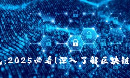 span比特派钱包：2025必看！深入了解区块链技术与数字资产