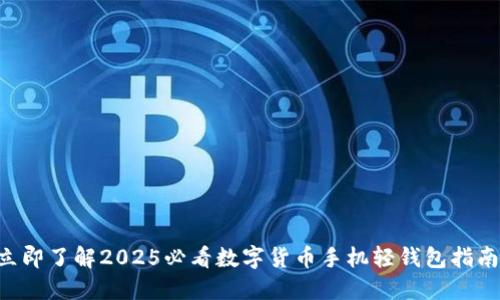 立即了解2025必看数字货币手机轻钱包指南！