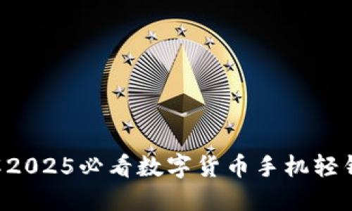 立即了解2025必看数字货币手机轻钱包指南！