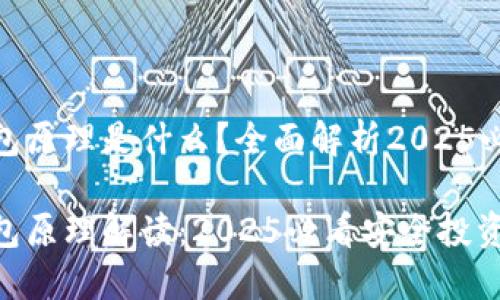 加密钱包原理是什么？全面解析2025必看内容

加密钱包原理解读：2025必看安全投资工具