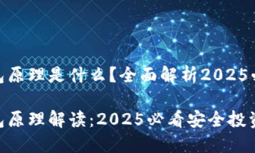 加密钱包原理是什么？全面解析2025必看内容

加密钱包原理解读：2025必看安全投资工具