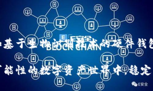   如何安全使用数字货币钱包密钥：立即掌握2025必看技巧 / 

 guanjianci 数字货币钱包, 钱包密钥, 安全使用, 数字货币 /guanjianci 

什么是数字货币钱包密钥？

在数字货币的世界中，钱包密钥就像是你银行账户的密码，它是访问和管理你数字资产的唯一凭证。数字货币钱包通常分为公钥和私钥。公钥就像是你的银行卡号，其他人可以通过它向你转账；而私钥则是你钱包的“钥匙”，它必须妥善保存，绝不能泄露出去。

私钥的重要性

私钥是进行任何数字货币交易的前提。拥有私钥，你就能完全控制你的资产，进行提款、转账等操作。然而，失去私钥意味着无法再访问你的资金。因此，了解如何安全使用和管理私钥是每位数字货币投资者必须掌握的基本技能。

如何获取数字货币钱包密钥？

获取钱包密钥的方式取决于你使用的数字货币钱包类型。无论是软件钱包、硬件钱包还是纸钱包，私钥的生成过程都是安全至关重要的。通常在创建钱包时，平台会为你生成一组独特的私钥，同时会提供一组助记词（通常为12-24个单词），用户应当妥善保存这些信息，确保不会被任何人获取。

存储和备份你的私钥

备份私钥的方式多种多样。第一，传统的保存方式是将私钥写在纸上并存放在一个安全的地方，比如保险箱。其次，随着技术的发展，硬件钱包成为了越来越多人的选择。这类设备像USB一样，可以离线存储私钥，降低了被黑客攻击的风险。此外，一些软件钱包也提供了加密存储选项，使得即使设备被盗，也无法轻易获取私钥。

如何安全地使用钱包密钥？

安全地使用钱包密钥，首先要确保你的设备是安全的。定期更新操作系统和软件，以防止安全漏洞被攻击者利用。其次，不要在公开的Wi-Fi网络中进行交易，因为这些网络往往不安全，容易被黑客监视。此外，尽量避免在社交媒体或不安全的环境中分享任何关于你的钱包信息。

防止私钥泄露的技巧

为了进一步防止私钥泄露，建议启用两步验证。这为你的钱包提供了额外的安全层，即使有人获取了你的密码，没有第二验证步骤，他们仍然无法访问你的资金。此外，要定期更改你的密码并避免使用简单密码，使用经过验证的密码管理工具也可以提高安全性。

万一丢失密钥该怎么办?

如果不幸丢失了私钥，那么很遗憾，你将失去对该钱包中资产的控制权。为了尽量避免这种情况，建议在创建钱包时就将助记词记录下来并妥善保管。这样即使你丢失了私钥，通过助记词仍然可以重新访问账户。

总结

掌握数字货币钱包密钥的使用和管理是每个投资者的基本责任。无论是初学者还是经验丰富的投资者，保证私钥的安全都至关重要。通过合理的存储和备份方式，如硬件钱包、纸钱包等，及其在日常使用中保持警惕，能有效降低风险。了解这些技巧后，你便能在瞬息万变的数字货币市场中，保护自己的资产安全。

未来展望与建议

展望未来，随着数字货币技术的不断发展，相信钱包密钥的管理方法也将更加先进。许多公司已经在努力研发更加安全、便捷的私钥管理方案，比如基于生物识别技术的硬件钱包。因此，投资者在进行投资时，不应仅关注市场波动，也需了解最新的安全技术，以保持在数字资产管理上的前瞻性和保证安全性。

总的来说，确保数字货币钱包密钥的安全，不仅仅是技术上的需要，更是一种责任感。通过合理有效的管理和前瞻性的安全意识，可以在这个充满可能性的数字资产世界中，稳定自己的投资之路。