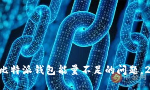 立即解决比特派钱包能量不足的问题，2025必看！