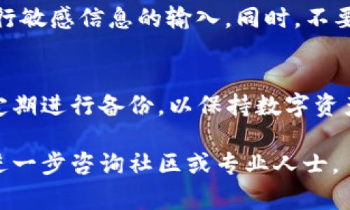 比特派钱包（Bitpie Wallet）是一款支持多种加密货币的移动端钱包，用户使用它来保存和管理他们的数字资产。如果你遇到了比特派钱包的格式化问题，即钱包数据丢失或出现异常，不要惊慌。以下是一些可能的解决方案和注意事项。

1. 理解格式化的原因
首先，有必要了解格式化可能出现的原因。在使用比特派钱包的过程中，可能会因为软件更新、设备故障、并发操作等导致数据异常。

2. 检查是否备份
如果你之前有备份钱包，那么可以通过恢复备份来找回钱包。比特派钱包通常会提供备份功能，包括助记词和私钥。确保在使用之前你已经完成了钱包的备份。

3. 恢复钱包的步骤
若你的钱包是由于格式化出现异常，可以按照以下步骤尝试恢复：
ul
    li打开比特派钱包应用。/li
    li选择“恢复钱包”选项，输入你的助记词或私钥。/li
    li根据提示完成后续的恢复流程。/li
/ul

4. 联系客服支持
如果你没有备份，且无法成功恢复钱包，建议你联系比特派钱包的客服支持。他们可能会提供专业的帮助和指导，以解决你的问题。

5. 定期备份和更新的建议
为避免将来再次出现类似的问题，建议定期备份比特派钱包，并保持软件更新。及时更新可以确保你使用的是最新功能和安全补丁。

6. 谨防安全风险
在恢复或备份过程中，请确保你是在安全的网络环境下操作，避免通过不安全的 Wi-Fi 或公共网络进行敏感信息的输入。同时，不要轻易分享你的助记词或私钥，这些信息是钱包安全的核心。

7. 总结
比特派钱包的使用过程中，遇到格式化等问题是可以通过备份和恢复进行解决的。务必注意数据安全，定期进行备份，以保持数字资产的安全与完整。

以上是关于比特派钱包格式化问题的简要介绍，希望能对你有所帮助。如果你有其他相关问题，也可以进一步咨询社区或专业人士。