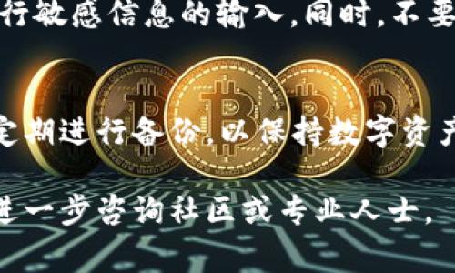 比特派钱包（Bitpie Wallet）是一款支持多种加密货币的移动端钱包，用户使用它来保存和管理他们的数字资产。如果你遇到了比特派钱包的格式化问题，即钱包数据丢失或出现异常，不要惊慌。以下是一些可能的解决方案和注意事项。

1. 理解格式化的原因
首先，有必要了解格式化可能出现的原因。在使用比特派钱包的过程中，可能会因为软件更新、设备故障、并发操作等导致数据异常。

2. 检查是否备份
如果你之前有备份钱包，那么可以通过恢复备份来找回钱包。比特派钱包通常会提供备份功能，包括助记词和私钥。确保在使用之前你已经完成了钱包的备份。

3. 恢复钱包的步骤
若你的钱包是由于格式化出现异常，可以按照以下步骤尝试恢复：
ul
    li打开比特派钱包应用。/li
    li选择“恢复钱包”选项，输入你的助记词或私钥。/li
    li根据提示完成后续的恢复流程。/li
/ul

4. 联系客服支持
如果你没有备份，且无法成功恢复钱包，建议你联系比特派钱包的客服支持。他们可能会提供专业的帮助和指导，以解决你的问题。

5. 定期备份和更新的建议
为避免将来再次出现类似的问题，建议定期备份比特派钱包，并保持软件更新。及时更新可以确保你使用的是最新功能和安全补丁。

6. 谨防安全风险
在恢复或备份过程中，请确保你是在安全的网络环境下操作，避免通过不安全的 Wi-Fi 或公共网络进行敏感信息的输入。同时，不要轻易分享你的助记词或私钥，这些信息是钱包安全的核心。

7. 总结
比特派钱包的使用过程中，遇到格式化等问题是可以通过备份和恢复进行解决的。务必注意数据安全，定期进行备份，以保持数字资产的安全与完整。

以上是关于比特派钱包格式化问题的简要介绍，希望能对你有所帮助。如果你有其他相关问题，也可以进一步咨询社区或专业人士。
