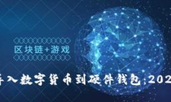 如何立即导入数字货币到硬件钱包：2025必看指南