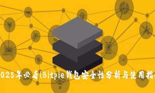 2025年必看！Bitpie钱包安全性分析与使用指南