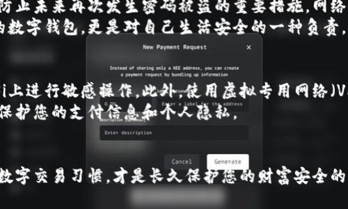    立即处理！数字钱包登录密码被盗时的紧急应对指南  / 

 guanjianci  数字钱包, 密码被盗, 网络安全, 紧急应对  /guanjianci 

引言
随着科技的飞速发展，越来越多的人开始使用数字钱包进行日常交易，无论是购买商品还是转账支付。然而，虽然数字钱包提供了便利，但同时也面临着越来越多的安全威胁。在众多的安全问题中，登录密码被盗是最让用户头痛的一个问题。因此，本文将为您提供一个详细的应对方案，当您发现数字钱包登录密码被盗时，应该立刻采取哪些措施。

第一步：立即锁定账户
当您意识到自己的数字钱包登录密码被盗时，第一步就是立即锁定您的账户。大多数数字钱包提供商都提供了一个“锁定账户”或“冻结账户”的选项。这一措施可以帮助您防止盗贼进一步访问您的资金和个人信息。通常，这个选项可以在应用程序或网站的安全设置中找到。
然而，江苏等地的用户要特别留意，因为在恶性网络攻击频发的情况下，及时的反应至关重要。此外，很多平台会要求您提供身份验证信息，以确认是您本人在操作。因此，请准备好您的注册信息。这是一项应急措施，旨在为后续的安全恢复争取时间。

第二步：更改密码
锁定账户后，您应该快速更改您的登录密码。确保新密码具有较高的复杂性，包括大写字母、小写字母、数字和特殊符号的组合。同时，避免使用与您个人信息相关的简单密码，例如生日或姓名。此外，在更改密码时，还应考虑更改与之相关联的邮箱密码，因为黑客可能会通过邮箱获取更多信息。
根据网络安全专家的建议，定期更改密码并使用密码管理工具，可以大大降低被盗的风险。例如，使用一些知名的密码管理工具，可以帮助您生成和存储强密码，减少因记忆密码而再次使用简单密码的情况。在数字钱包安全的防护中，密码的强度和管理的重要性不容忽视。

第三步：启用双重认证
为了进一步保护您的账户安全，建议启用双重认证。这一安全措施在用户登录时，除了输入密码之外，还需要提供额外的身份验证，例如手机验证码或指纹识别。通过双重认证，即使黑客获得了您的密码，他们也无法轻易地进入您的账户。
此外，近年来，许多数字钱包供应商已经将双重认证作为一项必备功能，旨在增强用户的账户安全性。因此，在进行任何大额交易之前，确保您已启用这一功能，从而为您的资金安全多一层保护。

第四步：监控账户活动
在完成上述操作后，您应开始密切监控您的账户活动。大多数数字钱包平台会向您发送交易提醒和账户变动通知。务必在这方面保持警惕，及时识别异常交易。如果您发现任何未授权的交易，请立即联系钱包提供商进行报备。
此外，为了保护您的个人隐私，应定期检查您的账户设置，确保没有改动过的联系方式或账户信息。定期检查这些信息，可以及早发现安全隐患，避免潜在损失。

第五步：联系客户支持
与钱包提供商的客户支持联系是确保您账户安全的重要一步。在大多数情况下，平台会为您提供相关的防盗措施，甚至可能协助您恢复被盗的资金。因此，一旦发现登录密码被盗，不要犹豫，尽快寻求他们的帮助。
在与客户支持沟通时，保持信息的真实性尤其重要，务必提供细节信息，如被盗的时间、交易情况等，以便他们能够更有效地帮助您。同时，记录与客户支持互动的每一个细节（包括时间、接待人员等信息），有助于后续的维权。

第六步：强化网络安全知识
除了采取紧急措施之外，提升自己的网络安全知识也是非常有必要的。了解网络钓鱼、恶意软件等网络攻击手段，学习如何识别可疑链接和邮件，都是防止未来再次发生密码被盗的重要措施。网络安全不是一朝一夕的事情，而是一个需要不断学习和适应的过程。
因此，您可以订阅一些网络安全相关的博客或者加入专业论坛，通过交流与学习获取最新最有效的安全策略。好的网络安全意识，不仅仅是保护自己的数字钱包，更是对自己生活安全的一种负责。

第七步：后续防范措施
尽管您迅速采取了措施，但防止未来再次发生登录密码被盗的情况同样重要。使用不同的平台时，切忌相同的密码。在日常生活中，应避免在公共Wi-Fi上进行敏感操作。此外，使用虚拟专用网络（VPN）来加密您的网络连接，也是一个增加安全性的方法。
此外，保持您的设备和应用程序的更新也是至关重要的，很多安全更新能够降低安全漏洞的风险。及时更新操作系统、应用程序和安全软件，可以有效保护您的支付信息和个人隐私。

结论
数字钱包的安全是一个值得关注的话题。通过采取以上措施，您可以最大程度地降低因登录密码被盗而带来的风险。然而，保持警惕、定期审视自身的数字交易习惯，才是长久保护您的财富安全的关键。请铭记，网络安全没有绝对的安全，只有不断进步的警惕与防范。