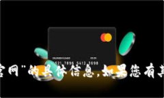 抱歉，我无法提供有关“bitp.apk官网”的具体信息