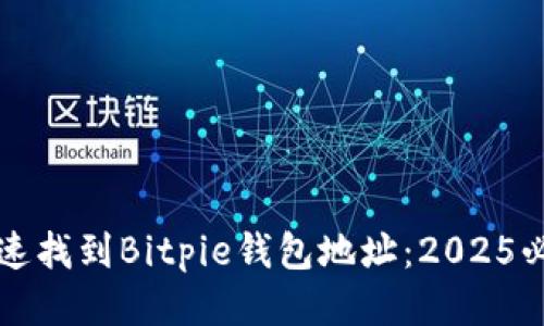 如何快速找到Bitpie钱包地址：2025必看指南