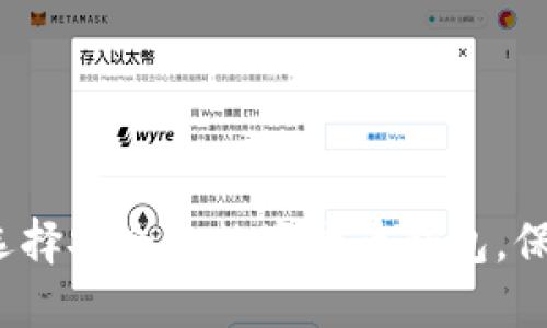 2025必看：如何选择安全的数字货币钱包，保障你的资产安全!