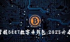 立即掌握BEET数字币钱包：2025必看指南！