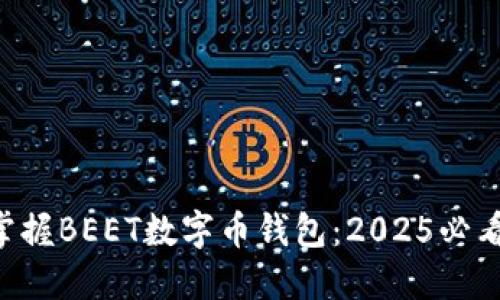 立即掌握BEET数字币钱包：2025必看指南！