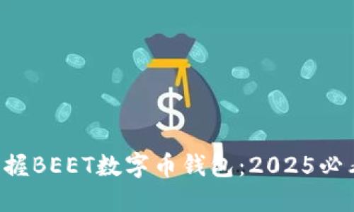 立即掌握BEET数字币钱包：2025必看指南！