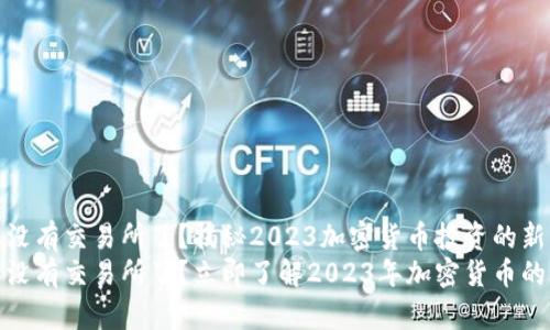 比特派没有交易所了？揭秘2023加密货币投资的新动向
比特派没有交易所了？立即了解2023年加密货币的新机遇